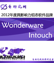 Wonderware Intouch:2012年度自動化行業(yè)最具影響力組態(tài)軟件入圍品牌