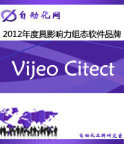 Vijeo Citect:2012年度自動化行業(yè)最具影響力組態(tài)軟件入圍品牌