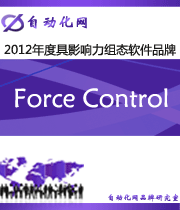 Force Control:2012年度自動(dòng)化行業(yè)最具影響力組態(tài)軟件入圍品牌