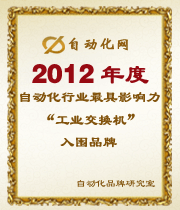 2012年度自動(dòng)化行業(yè)最具影響力工業(yè)交換機(jī)入圍品牌榜