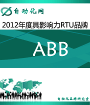 ABB:2012年度自動(dòng)化行業(yè)最具影響力RTU入圍品牌