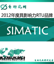 SIMATIC:2012年度自動(dòng)化行業(yè)最具影響力RTU入圍品牌