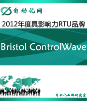 Bristol ControlWave:2012年度自動化行業(yè)最具影響力RTU入圍品牌