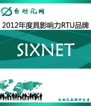 SIXNET:2012年度自動化行業(yè)最具影響力RTU入圍品牌