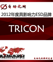 Tricon:2012年度自動(dòng)化行業(yè)最具影響力ESD入圍品牌