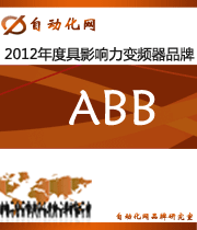 ABB:2012年度自動(dòng)化行業(yè)最具影響力變頻器入圍品牌