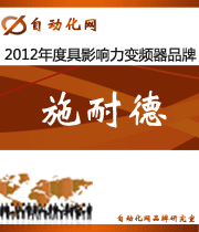 施耐德:2012年度自動(dòng)化行業(yè)最具影響力變頻器入圍品牌