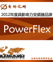 PowerFlex:2012年度自動(dòng)化行業(yè)最具影響力變頻器入圍品牌