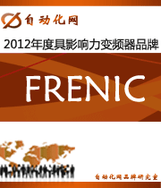 FRENIC:2012年度自動(dòng)化行業(yè)最具影響力變頻器入圍品牌