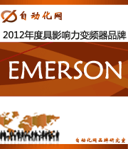 EMERSONG:2012年度自動(dòng)化行業(yè)最具影響力變頻器入圍品牌