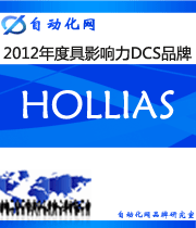 HOLLiAS :2012年度自動(dòng)化行業(yè)最具影響力DCS入圍品牌