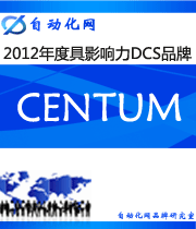 CENTUM :2012年度自動(dòng)化行業(yè)最具影響力DCS入圍品牌