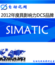 SIMATIC :2012年度自動化行業(yè)最具影響力DCS入圍品牌