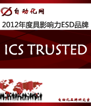 ICS TRUSTED:2012年度自動(dòng)化行業(yè)最具影響力ESD入圍品牌