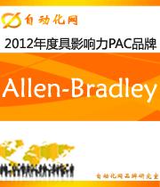 Allen-Bradley：2012 年度自動(dòng)化行業(yè)最具影響力PAC入圍品牌