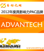 ADVANTECH：2012 年度自動(dòng)化行業(yè)最具影響力PAC入圍品牌