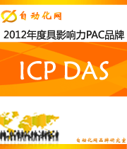 ICP DAS: 2012年度自動(dòng)化行業(yè)最具影響力PAC入圍品牌