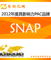 SNAP：2012 年度自動(dòng)化行業(yè)最具影響力PAC入圍品牌