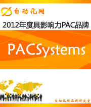 PACSystems: 2012年度自動(dòng)化行業(yè)最具影響力PAC入圍品牌