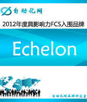 Echelon：2012年度自動(dòng)化行業(yè)最具影響力FCS入圍品牌