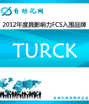 TURCK：2012年度自動(dòng)化行業(yè)最具影響力FCS入圍品牌