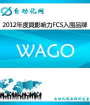 WAGO：2012年度自動(dòng)化行業(yè)最具影響力FCS入圍品牌