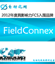 FieldConnex：2012年度自動(dòng)化行業(yè)最具影響力FCS入圍品牌