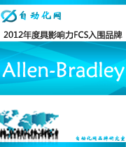 Allen-Bradley：2012年度自動化行業(yè)最具影響力FCS入圍品牌