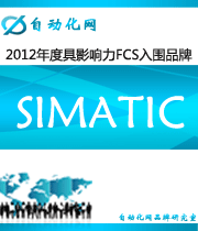 SIMATIC：2012年度自動(dòng)化行業(yè)最具影響力FCS入圍品牌