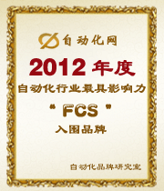 2012年度自動(dòng)化行業(yè)最具影響力FCS入圍品牌榜