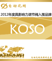 KOSO：2012年度自動(dòng)化行業(yè)最具影響力調(diào)節(jié)閥入圍品牌