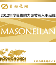 MASONEILAN：2012年度自動(dòng)化行業(yè)最具影響力調(diào)節(jié)閥入圍品牌