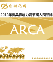 ARCA：2012年度自動化行業(yè)最具影響力調(diào)節(jié)閥入圍品牌