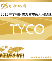 TYCO：2012年度自動(dòng)化行業(yè)最具影響力調(diào)節(jié)閥入圍品牌