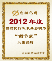 2012年度自動(dòng)化行業(yè)最具影響力調(diào)節(jié)閥入圍品牌榜