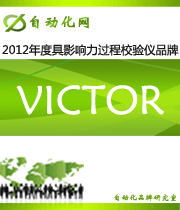 VICTOR：2012 年度自動(dòng)化行業(yè)最具影響力過(guò)程校驗(yàn)儀入圍品牌