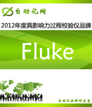 Fluke：2012 年度自動(dòng)化行業(yè)最具影響力過(guò)程校驗(yàn)儀入圍品牌