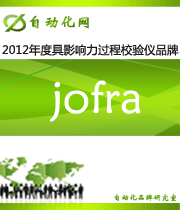 jofra：2012 年度自動(dòng)化行業(yè)最具影響力過(guò)程校驗(yàn)儀入圍品牌