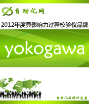 yokogawa：2012 年度自動(dòng)化行業(yè)最具影響力過(guò)程校驗(yàn)儀入圍品牌