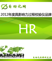 HR：2012 年度自動(dòng)化行業(yè)最具影響力過(guò)程校驗(yàn)儀入圍品牌