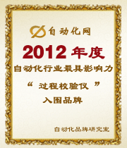 2012年度自動(dòng)化行業(yè)最具影響力過程校驗(yàn)儀入圍品牌榜