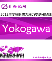 Yokogawa ：2012 年度自動化行業(yè)最具影響力壓力變送器入圍品牌