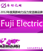 Fuji Electric：2012 年度自動化行業(yè)最具影響力壓力變送器入圍品牌