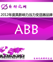 ABB：2012 年度自動(dòng)化行業(yè)最具影響力壓力變送器入圍品牌