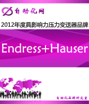 Endress+Hauser：2012 年度自動(dòng)化行業(yè)最具影響力壓力變送器入圍品牌