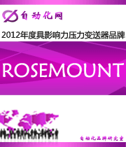 ROSEMOUNT：2012 年度自動化行業(yè)最具影響力壓力變送器入圍品牌