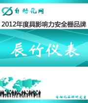 辰竹儀表：2012 年度自動(dòng)化行業(yè)最具影響力安全柵入圍品牌