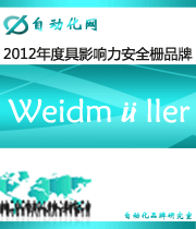 Weidmüller ：2012年度自動(dòng)化行業(yè)最具影響力安全柵入圍品牌