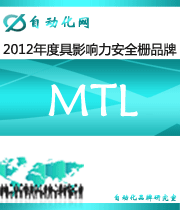 MTL：2012年度自動化行業(yè)最具影響力安全柵入圍品牌