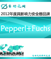 Pepperl+Fuchs ：2012年度自動(dòng)化行業(yè)最具影響力安全柵入圍品牌